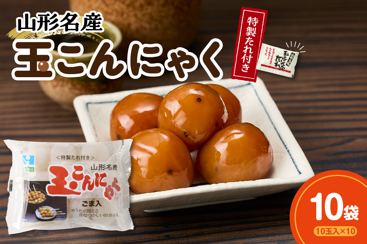 特製たれ付き 山形名産 玉こんにゃく 10玉×10袋
