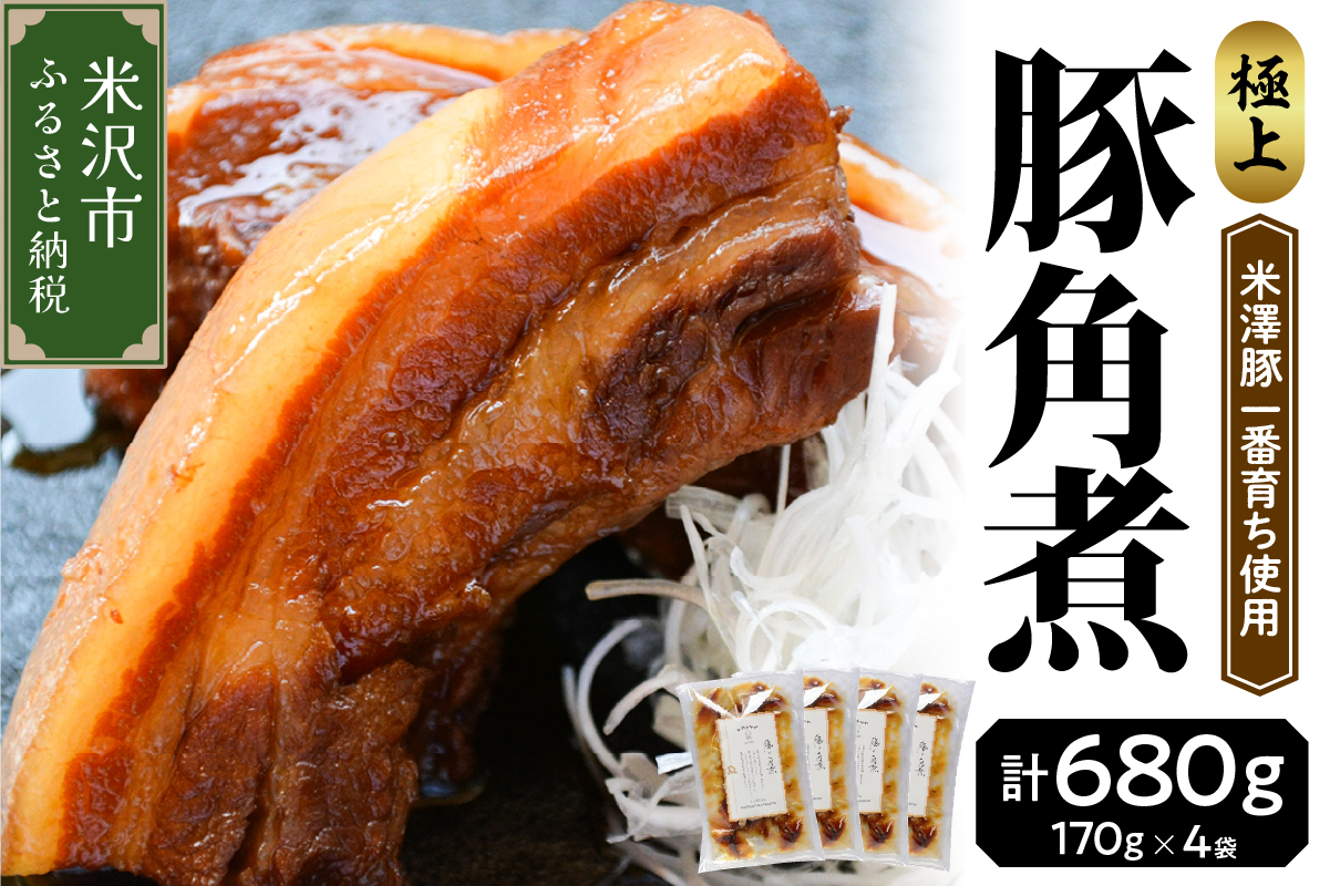 米澤豚一番育ち 使用 豚 の 角煮 170g × 4袋 計 680g 冷凍 角煮 豚肉 ブランド豚肉 グルメ 惣菜 ごはんのお供 おつまみ レトルト 簡単 おみやげ 山形県 米沢市 送料無料