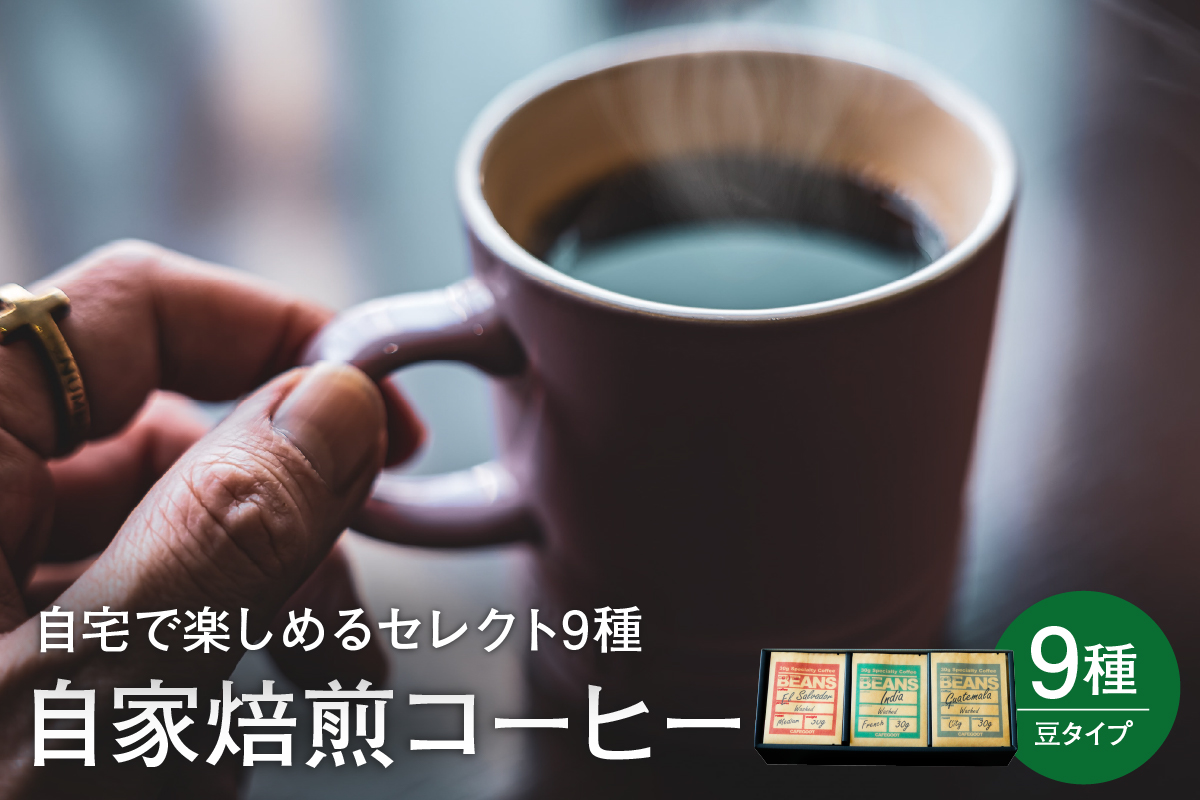 自宅で楽しめる セレクト 9種 自家焙煎 コーヒー 9袋 ( 1袋 30g ) 【豆タイプ】 自家焙煎珈琲 カフェグート