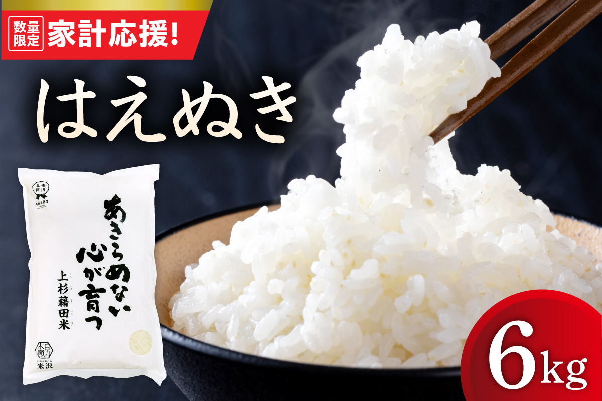 【令和7年産】 はえぬき 6kg ( 2kg × 3袋 ) 米 白米 精米 産地直送 2025年産 米沢産 山形県 米沢市