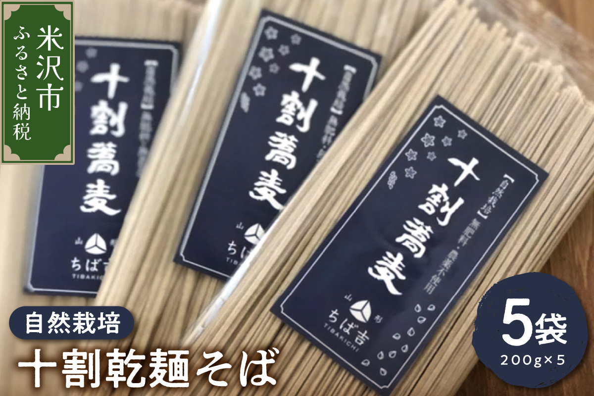 《 自然栽培 》 十割乾麺そば 5袋 計 1kg ( 1袋 200g )  山形ちば吉 そば 蕎麦 蕎麦粉 100% 田舎そば 乾麺 常温保存 麺類 麺 国産 自然栽培 でわかおり 山形県 米沢市