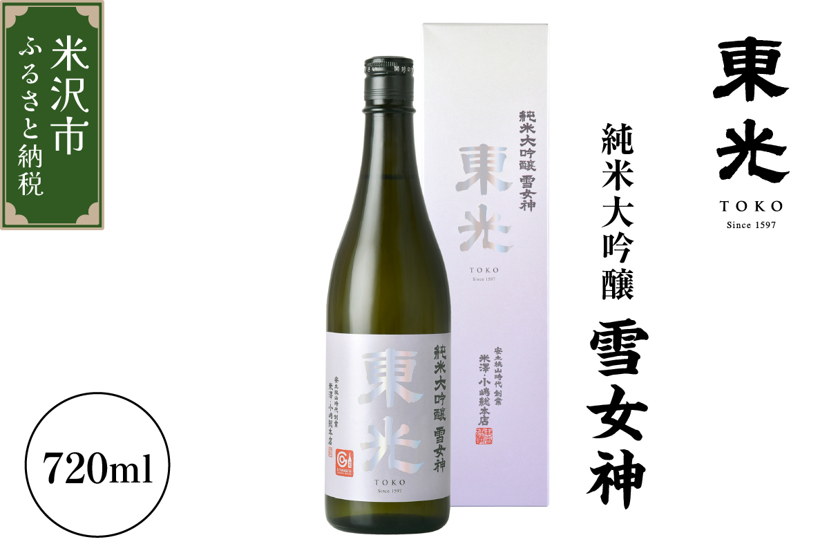 東光 純米大吟醸 雪女神 720ml×1本 日本酒 小嶋総本店