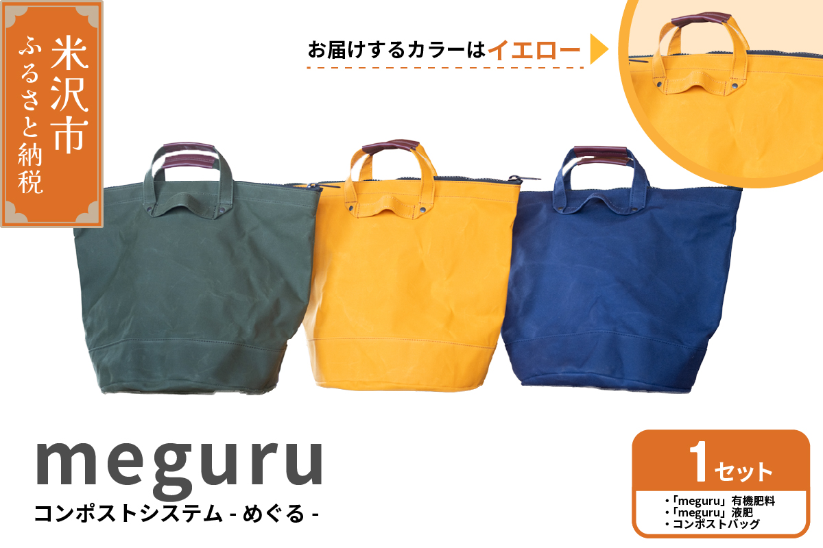 コンポスト システム 「 meguru 」 家庭用 コンポスト コンポストバッグ イエロー 有機肥料 液肥 帆布 帆布バッグ 生ごみ処理 生ごみ 山形県 米沢市