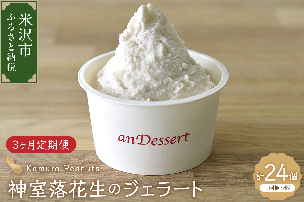 【 3ヶ月定期便 】 神室落花生 の ジェラート 8個 /月 ( 1個 90ml ) 全3回配送 山形県産 落花生 大豆 豆 ピーナツ ピーナッツ スイーツ アイス 山形大学 送料無料 山形県 米沢市