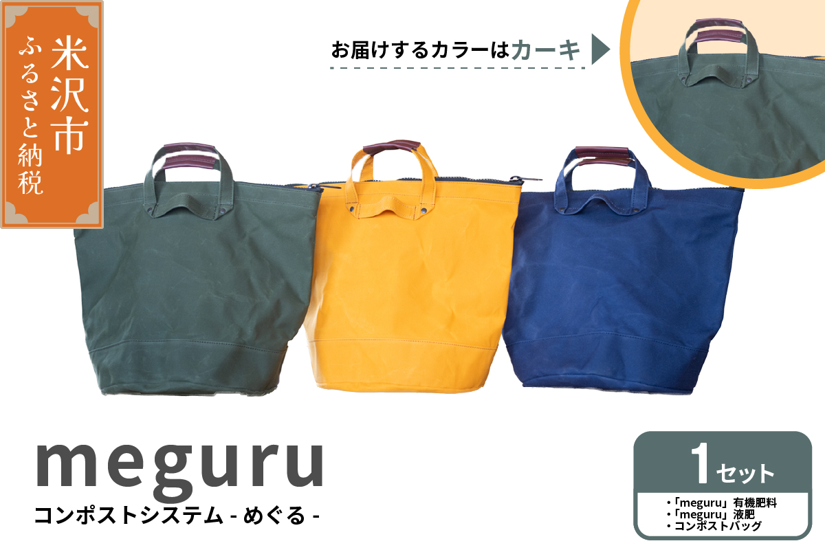 コンポスト システム 「 meguru 」 家庭用 コンポスト コンポストバッグ カーキ 有機肥料 液肥 帆布 帆布バッグ 生ごみ処理 生ごみ 山形県 米沢市