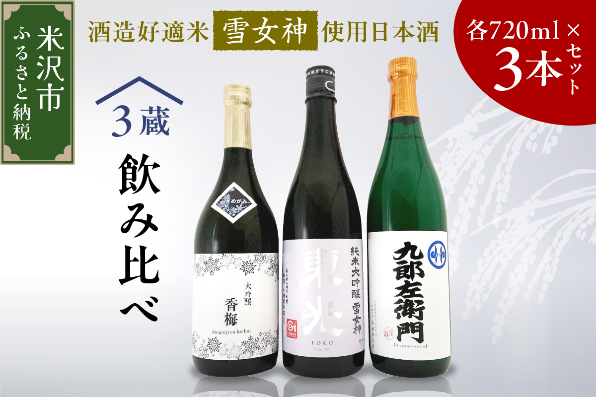 雪女神 飲み比べ 3本セット ( 1本 720ml ) 純米大吟醸 日本酒 地酒