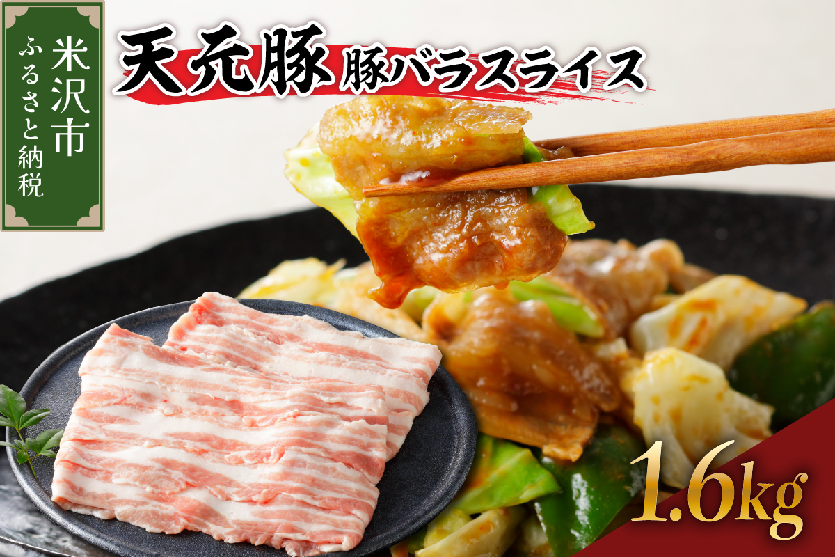 天元豚 豚バラ スライス 1.6kg （ 200g × 8パック ）ブランド豚 ポーク おかず お取り寄せ 送料無料 山形県 米沢市