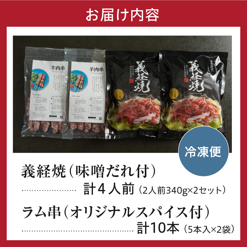 ジンギスカン 元祖 義経焼 ラム串焼 セット 義経焼 4人前 680g ( 2人前 340g × 2セット ) 味噌だれ付 ラム串 10本 オリジナルスパイス付 羊肉 味噌味 焼肉 秘伝の味 ソウルフード 山形県 米沢市