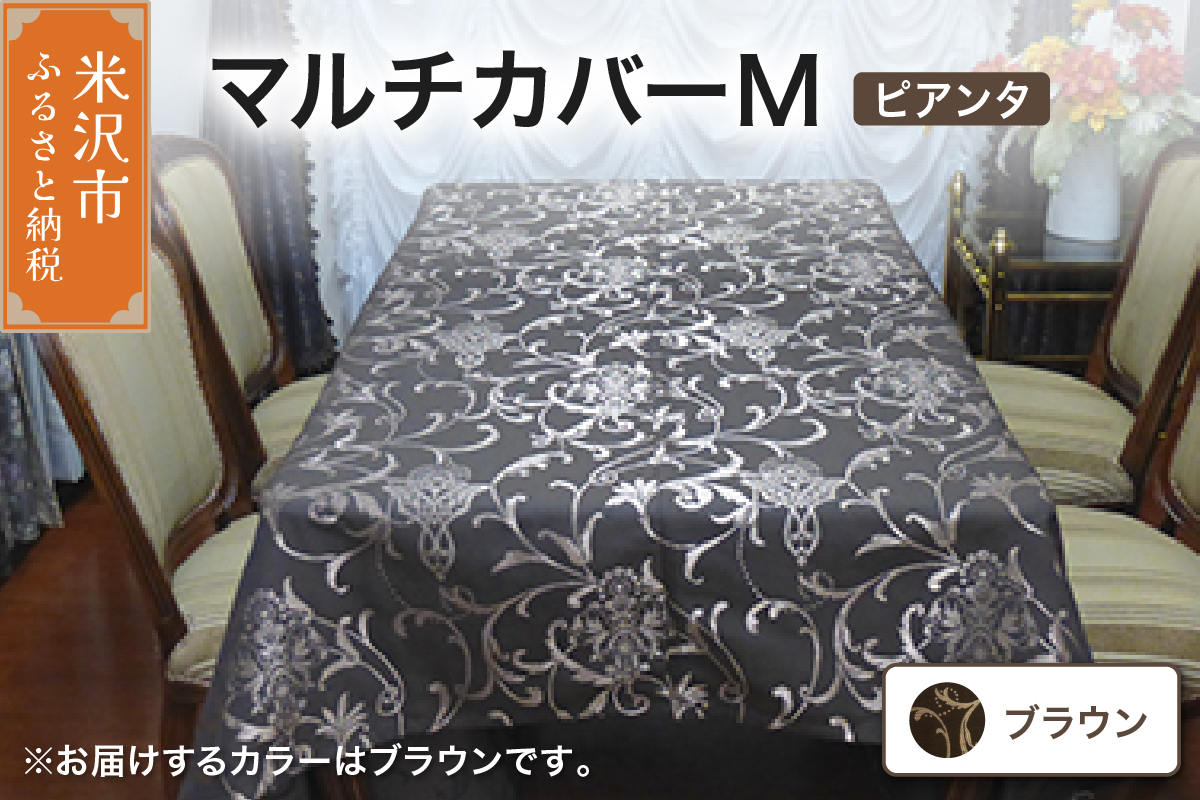 マルチカバー M 【柄： ピアンタ ブラウン 】 ソファー テーブル シルキーリビング