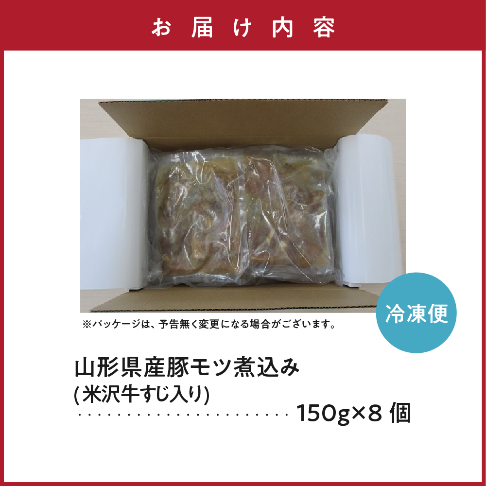 山形県産豚モツ煮込み （ 米沢牛すじ入り ） 150g×8袋 計 1.2kg 冷凍 米沢牛 牛肉 和牛 ブランド牛 もつ煮込み 牛すじ 味噌風味 ごはんのお供 おかず 惣菜 酒の肴 おつまみ お取り寄せ グルメ 送料無料 山形県 米沢市