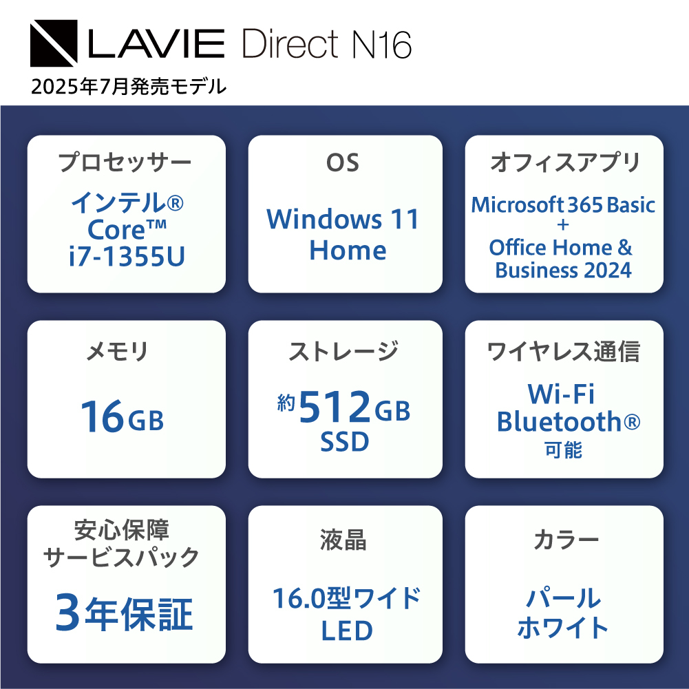 【新品】パソコン 2025年07月発売モデル NEC LAVIE Direct N-16 ⑤ ホワイト インテル® Core™ i7-1355U プロセッサー 16.0型ワイド Office Windows11 16GB メモリ 512GB SSD ノートパソコン ノート PC 新生活 山形県 米沢市 送料無料