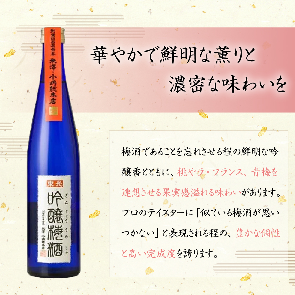 東光 吟醸 梅酒 500ml × 2本 セット 《 女子会おすすめ 》 日本一の梅酒 小嶋総本店 吟醸梅酒 華やか 柔らかく上品な口当たり おうち時間 女子会 送料無料 お取り寄せ 山形県 米沢市