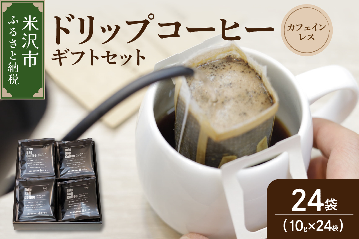 【 ギフトセット 】 カフェインレス ドリップコーヒー （ デカフェ ）24袋 ドリップバッグ ドリップ コーヒー豆