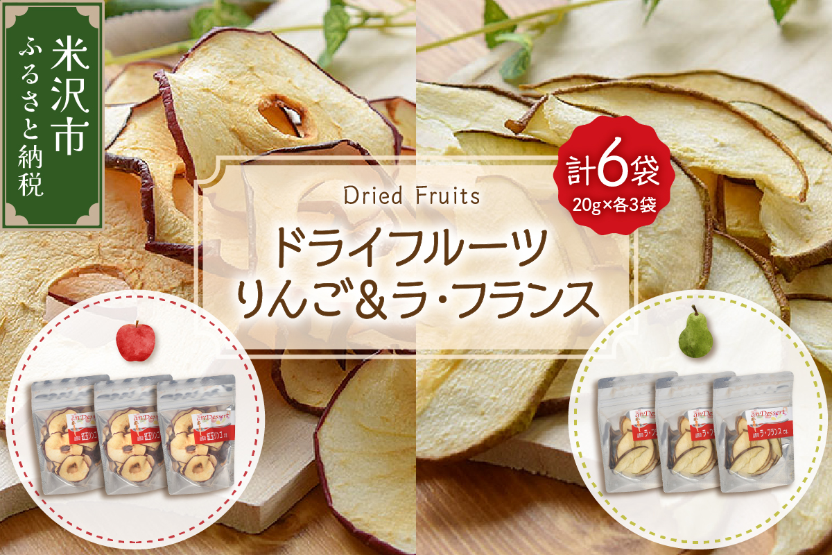 ドライフルーツ りんご ＆ ラ・フランス 6袋 計 120g ( 1袋 20g 各 3袋 ) 山形県産 紅玉りんご 紅玉 ラフランス 砂糖不使用 ドライ