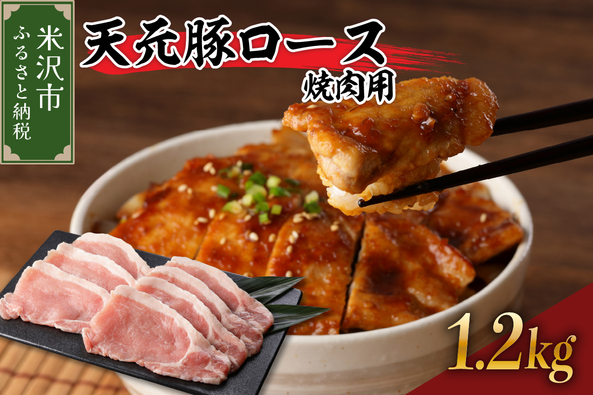 天元豚 ロース 焼肉用 1.2kg  （ 300g × 4パック ） ブランド豚 ポーク おかず お取り寄せ 送料無料 山形県 米沢市