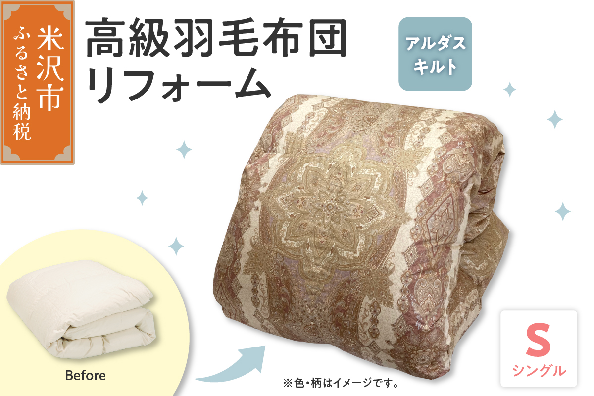 羽毛布団高級リフォーム ホワイトグース90%追加増量 羽毛移動防止特殊構造仕上げ シングル 1枚分