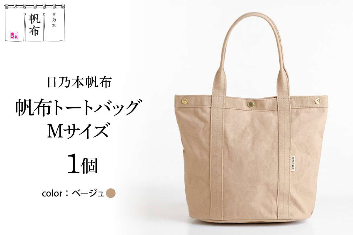 「日乃本帆布」 トートバッグ Mサイズ 〔ベージュ〕 バッグ バック トート 帆布バッグ