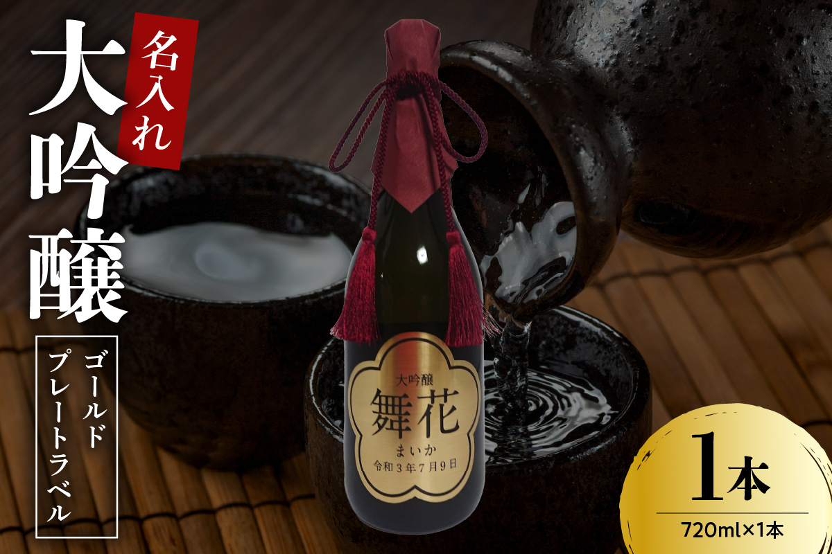 名入れ 日本酒 メッセージ 大吟醸 ゴールドプレートラベル 720ml×1本 香坂酒造