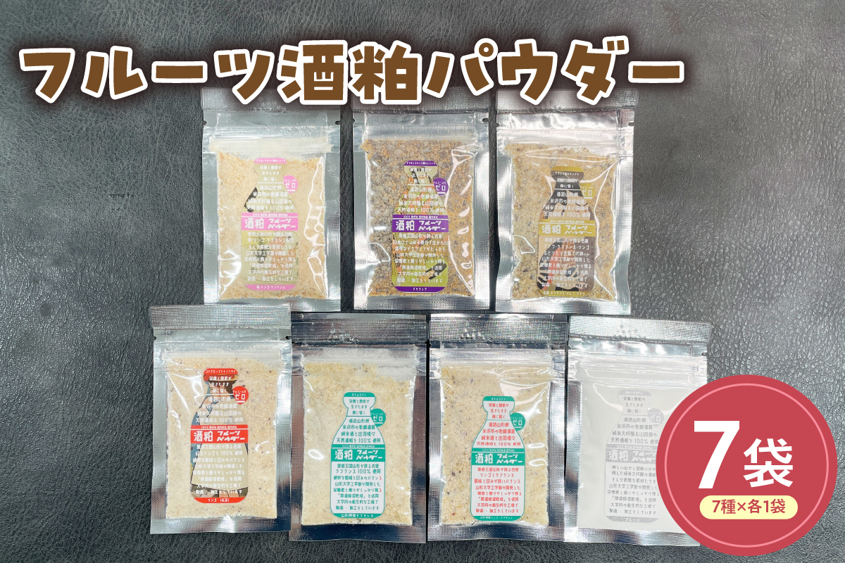 フルーツ酒粕パウダー ７種セット 山形県産