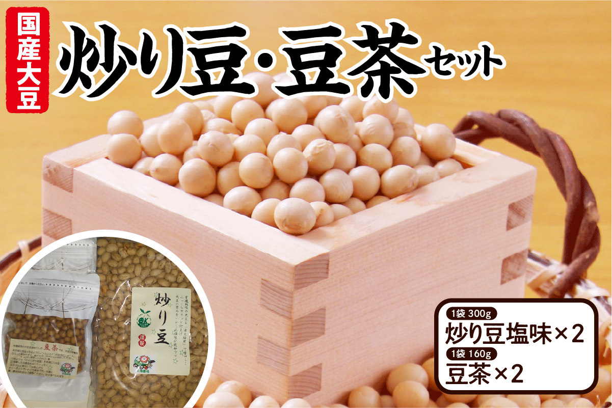 有機大豆使用 炒り豆・豆茶セット（ 炒り豆 塩味 300ｇ × 2 、豆茶 160ｇ × 2 ）