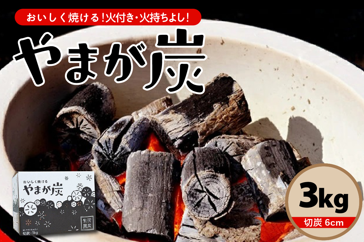 やまが炭 3kg 米沢産 なら炭3kg/箱×1箱 炭 黒炭 切炭