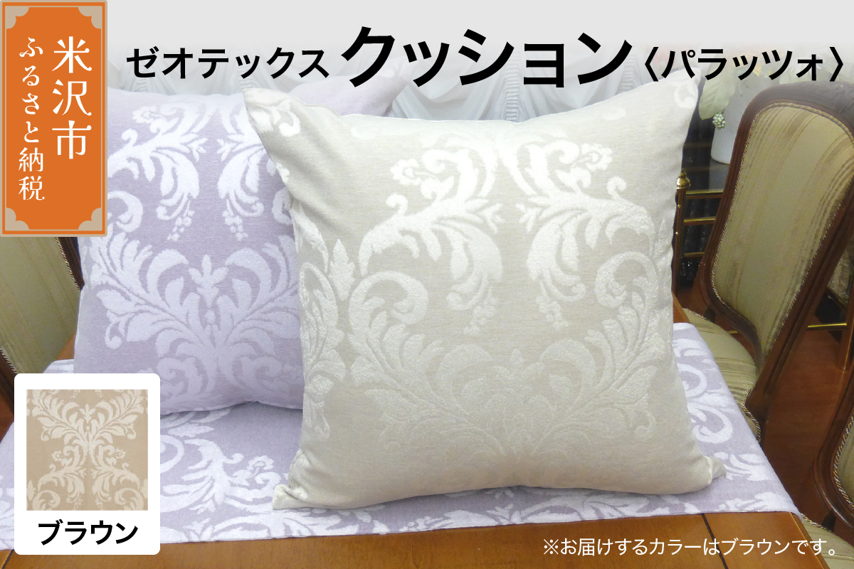 ゼオテックス クッション 【柄： パラッツォ ブラウン 】 インテリア 抗菌 消臭 シルキーリビング