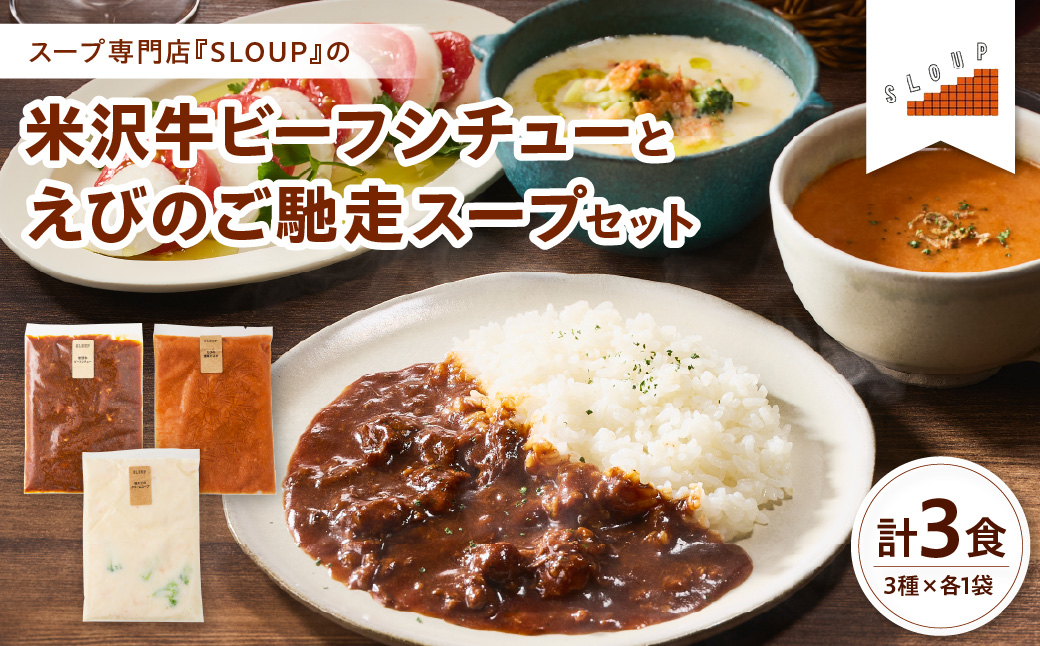 米沢牛ビーフシチューとえびのご馳走スープセット レトルト パウチ 惣菜  ご当地 グルメ 備蓄 非常食  山形県 米沢市