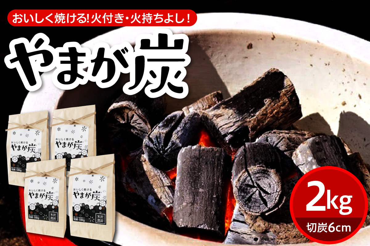 やまが炭2.0kg 米沢産 なら炭500g×4袋 炭 黒炭