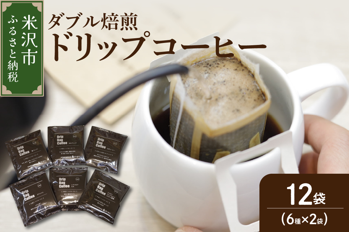 【 ダブル焙煎 】 ドリップバッグコーヒー（6種×2袋） 計12袋