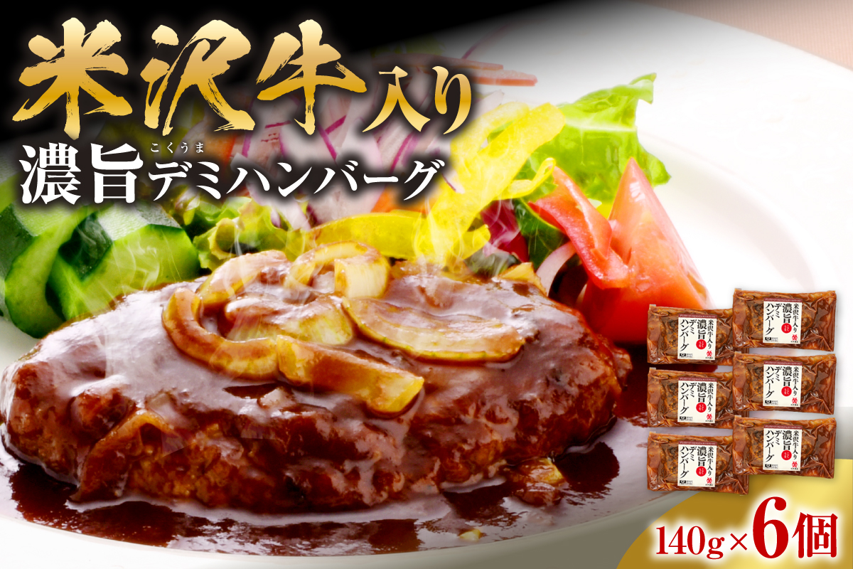 米沢牛入り 濃旨 ( こくうま ) デミ ハンバーグ 140g×6個 計840g 湯煎 温めるだけ