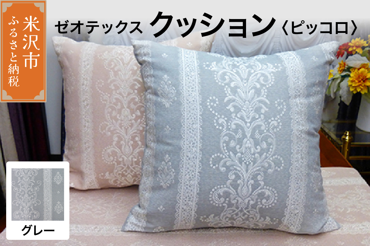 ゼオテックス クッション 【柄： ピッコロ グレー 】 インテリア 抗菌 消臭 シルキーリビング