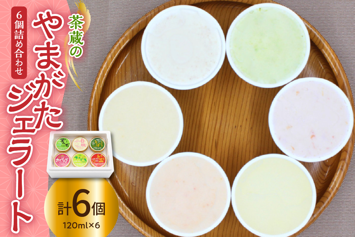 茶蔵 の やまがた ジェラート 6個詰合せ ( 1個 120ml ) さくらんぼ ラ・フランス ずんだ 紅玉 白桃 そば