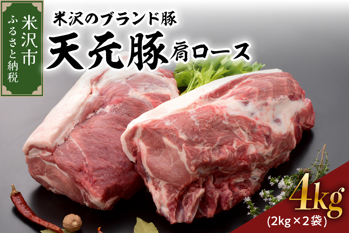 天元豚  豚肉 ブロック肉 ( 豚肩ロース ) 4kg ( 約2kg×2袋 ) 冷蔵 国産 ブランド豚 とんかつ 生姜焼き お取り寄せ グルメ 送料無料 山形県 米沢市