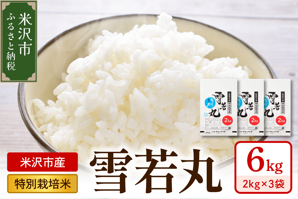【先行予約】【 令和8年産 】 特別栽培米 雪若丸 計6kg ( 2kg×3袋 )2026年産 産地直送 農家直送