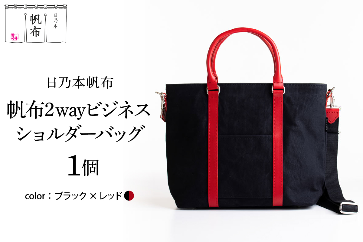 「日乃本帆布」 2WAY ビジネスショルダー 〔 ブラック×レッド 〕 バッグ バック ブラック ビジネス ショルダー ショルダーバッグ 帆布バッグ
