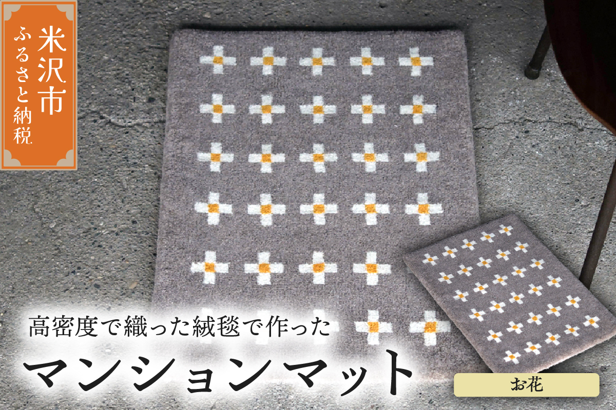 マンション マット 《 柄物 お花 》 〔 630mm × 450mm 〕 じゅうたん マット 玄関マット 絨毯 緞通