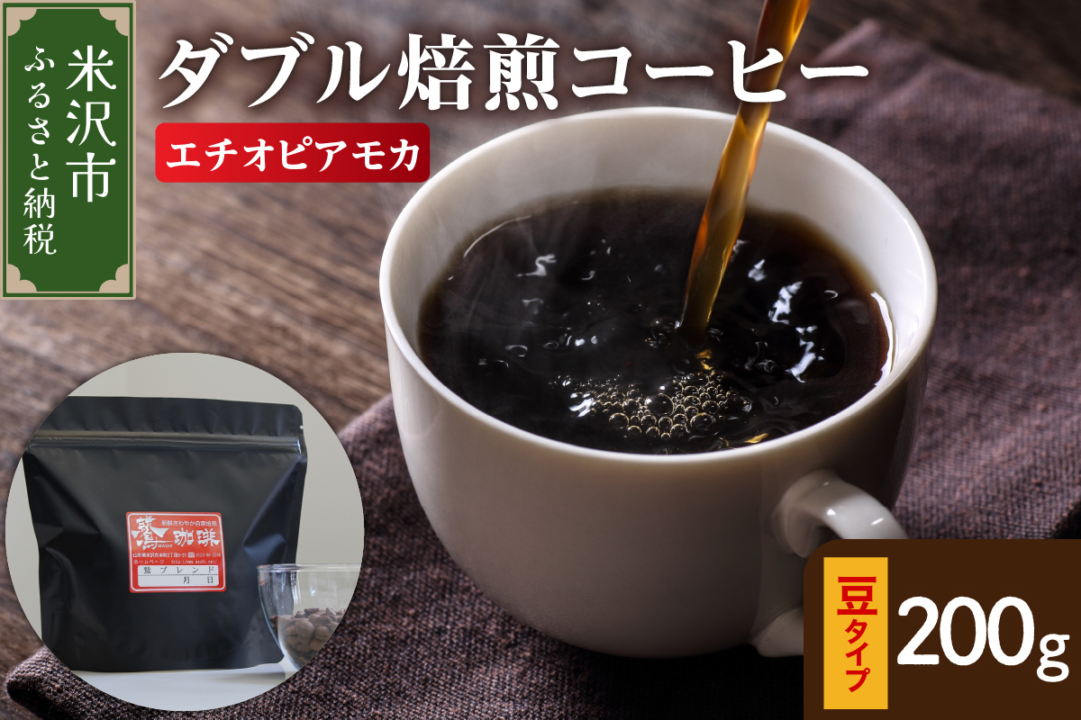 【 ダブル焙煎 】 エチオピアモカ 200ｇ〔 中挽きタイプ 〕