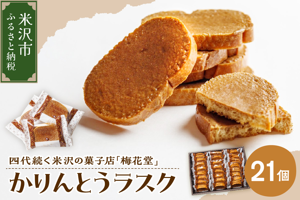 かりんとうラスク　1箱21個入り（1袋2枚入り）