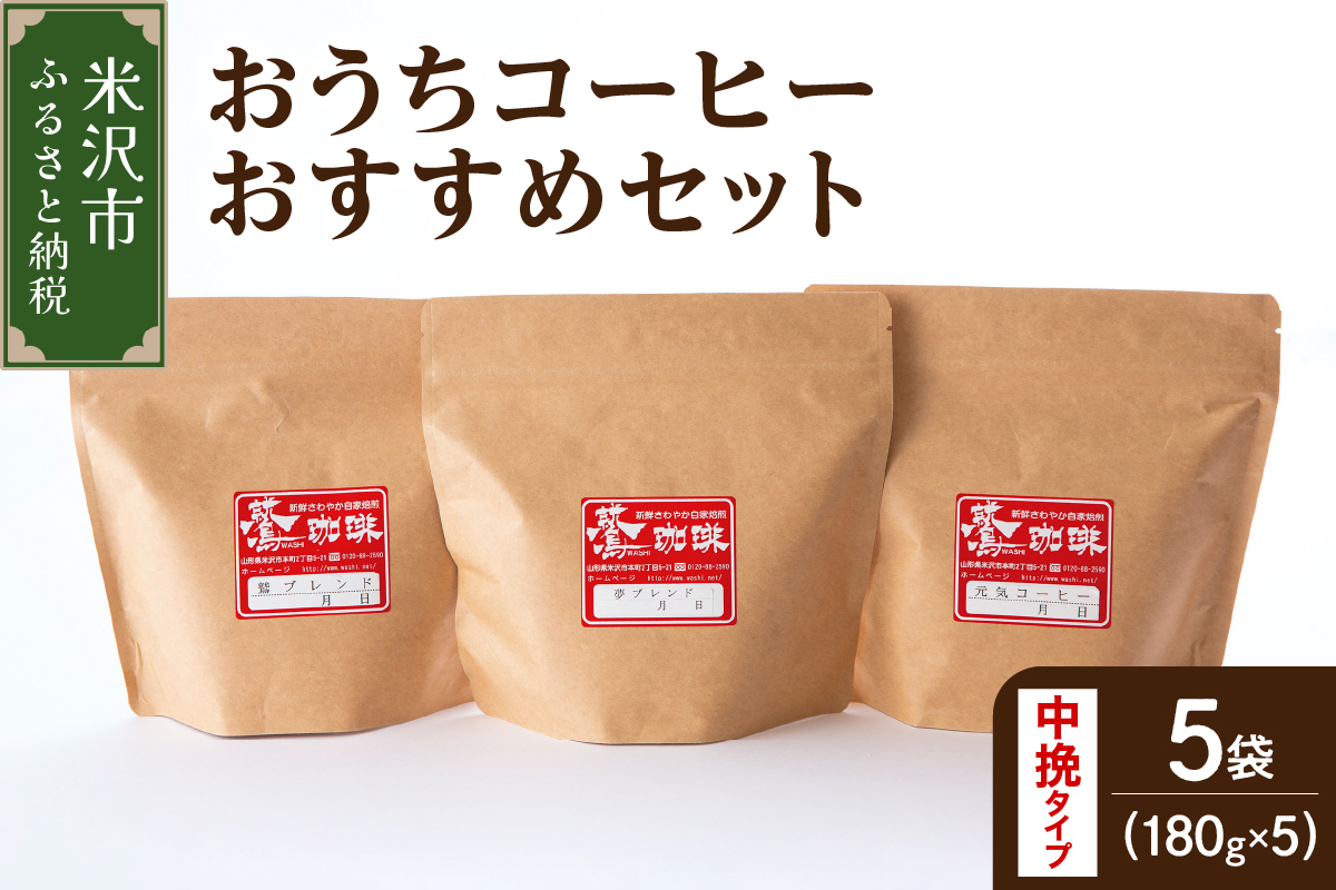 【 ダブル焙煎 / 中挽きタイプ 】 おうち コーヒー おすすめ セット 5種 計 900g ( 1袋 180g ) ハンドドリップ コーヒー豆