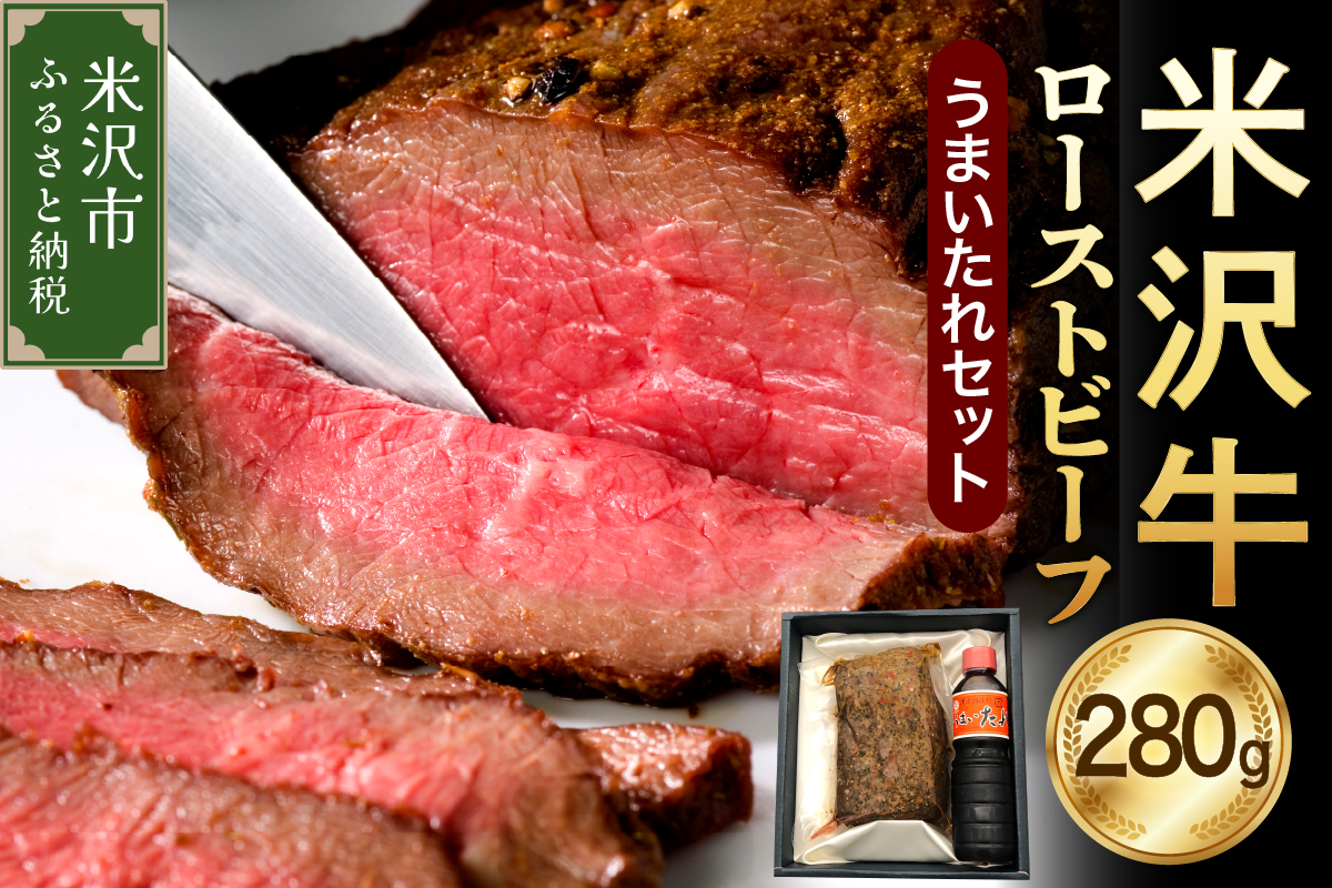 米沢牛 ローストビーフ ( 280g ) 【 米澤紀伊国屋 】 牛肉 和牛 ブランド牛 うまいたれ