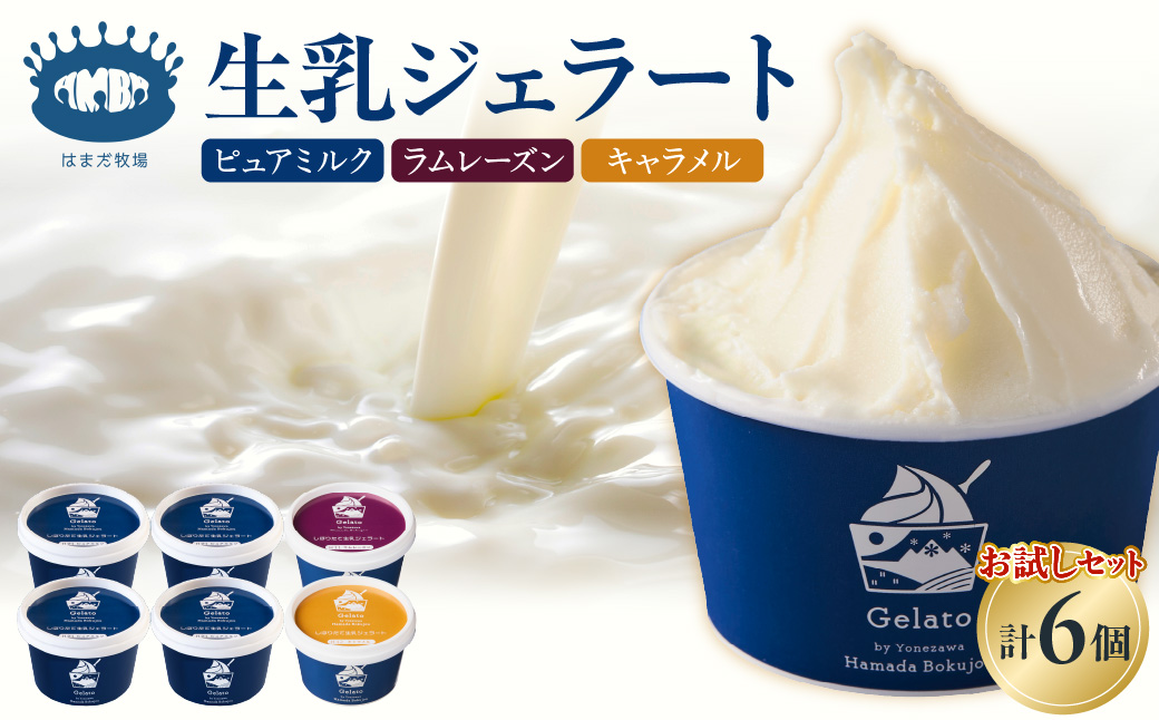 生乳ジェラートセットピュアミルク＋お試しフレーバー2種セット　6個