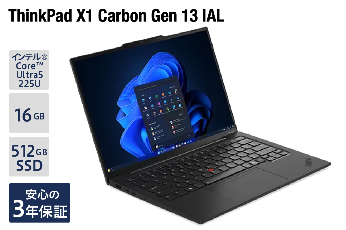 【新品】パソコン ThinkPad X1 Carbon Gen 13 IAL -① インテル® Core™ Ultra 5 プロセッサー 225U Windows11 16GB メモリ 512GB SSD オフィスなし ノートパソコン ノート PC 新生活 山形県 米沢市 送料無料