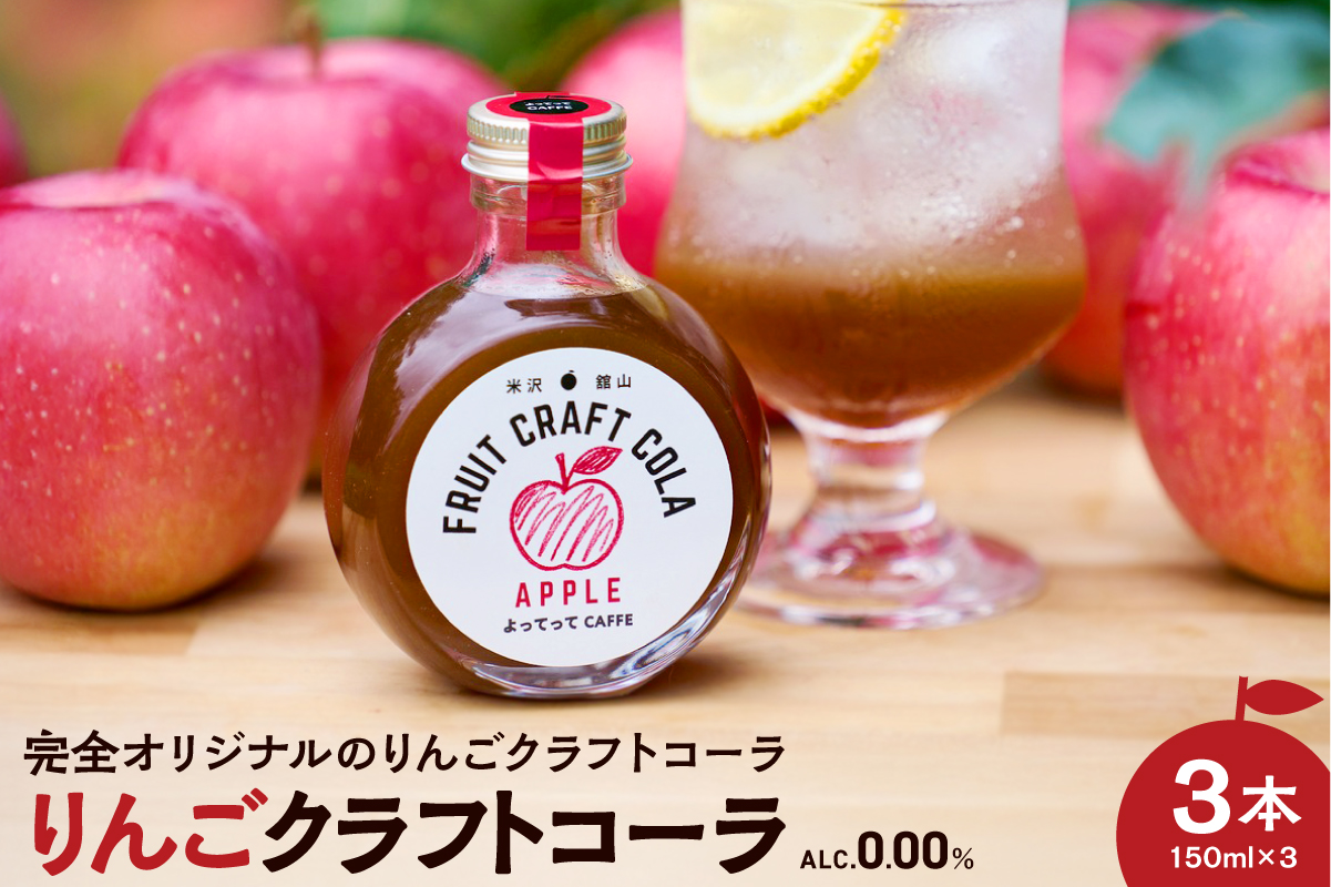 りんご クラフトコーラ 原液 シロップ 150ml 3本セット