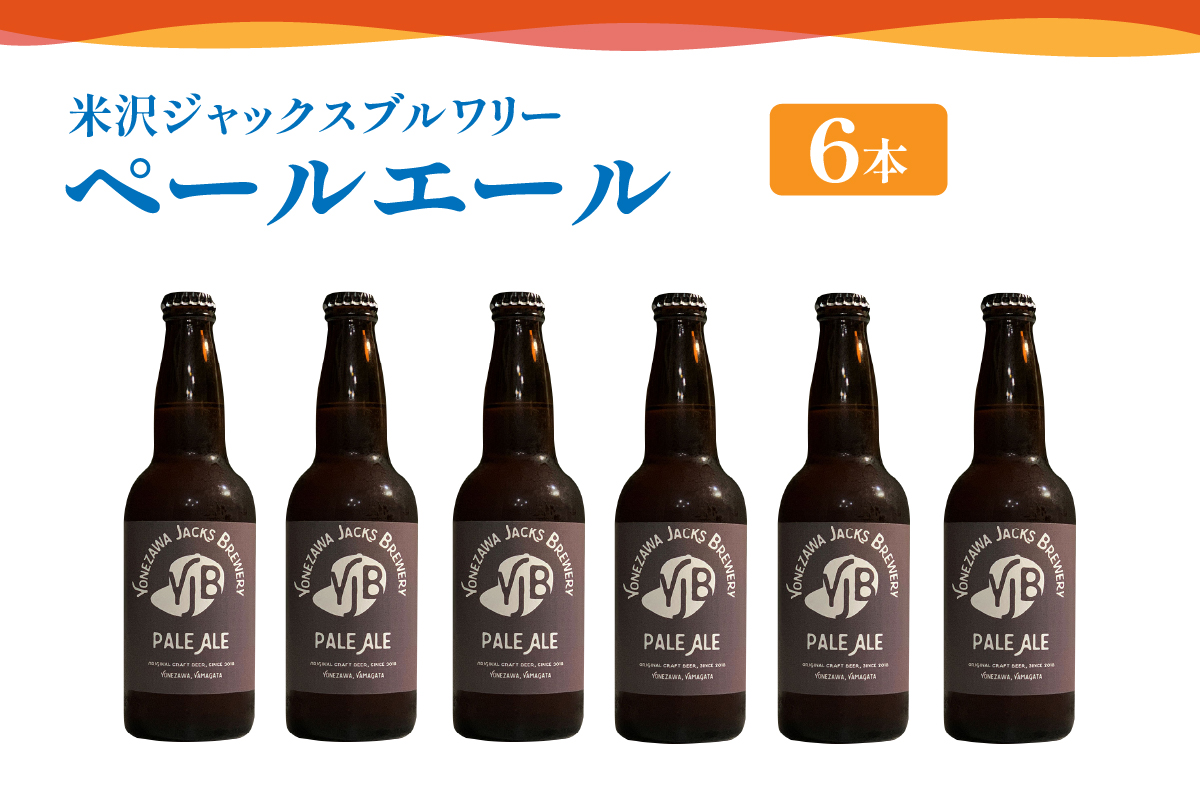 クラフトビール ペールエール 6本 （ 1本 330ml ） 瓶ビール 瓶 地ビール ビール 地酒 スッキリ した 苦味 爽やか な 香り 米沢ジャックスブルワリー 山形県 米沢市