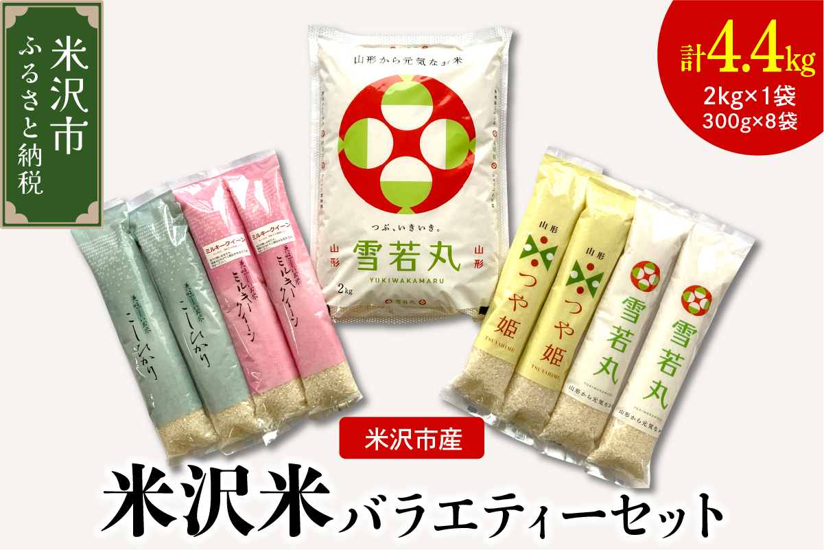 令和7年産 米沢米 バラエティーセット 4.4kg ( 2kg×1袋 300g×8袋 )