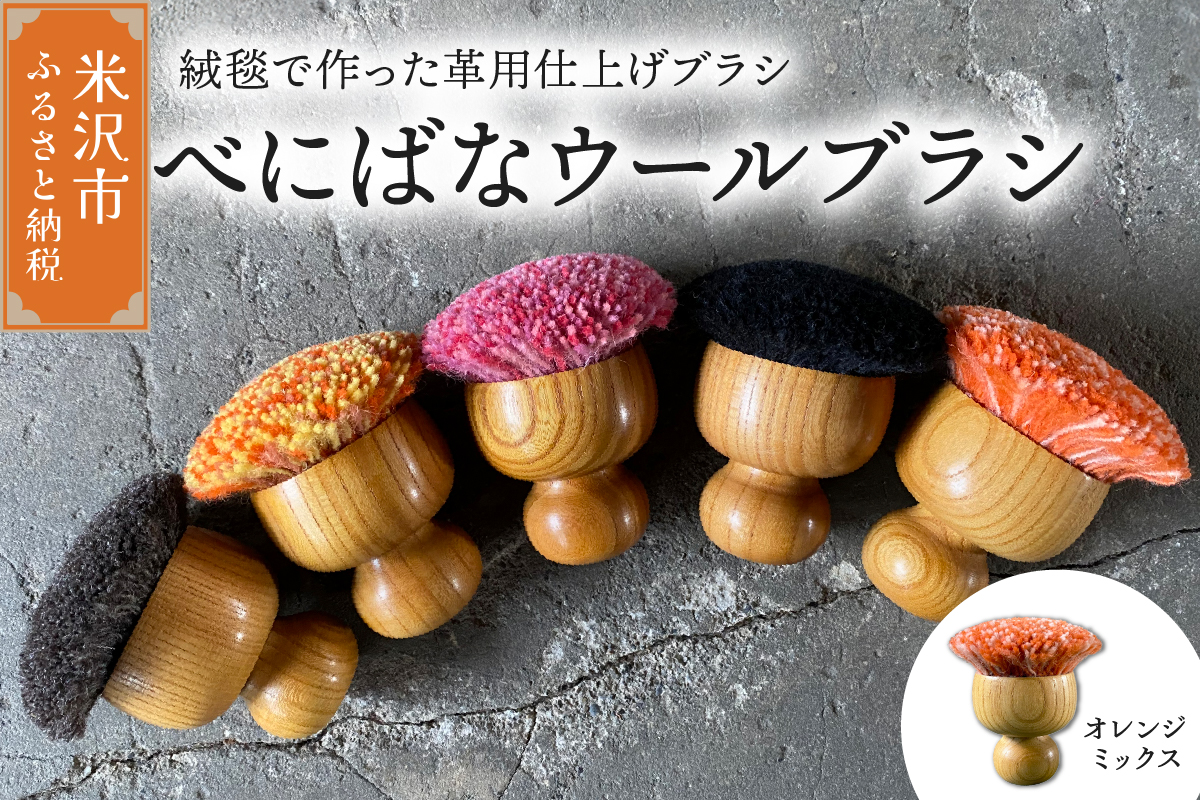 ウールブラシ べにばな ブラシ 《 オレンジミックス 》 〔 W 70mm × Ｄ 70mm × 70mm 〕 緞通 革製品 多様 絨毯