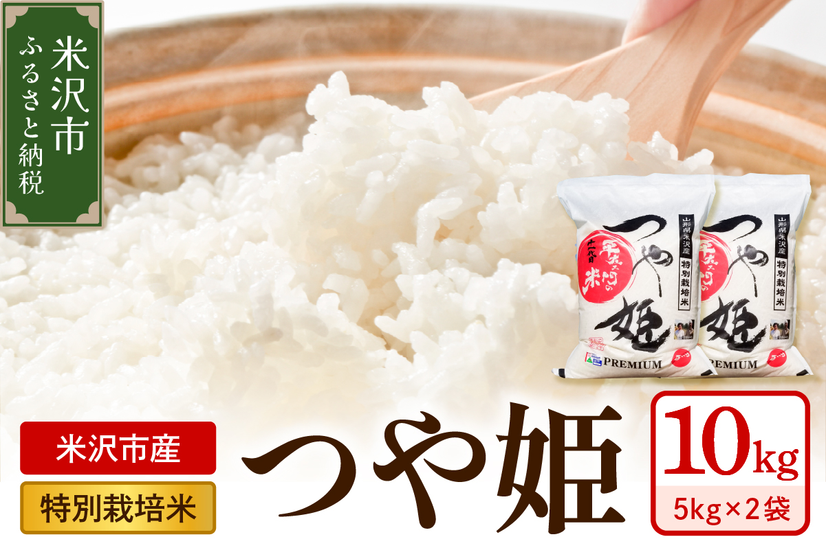 令和7年産 特別栽培米 つや姫 10kg ( 5kg×2袋 )