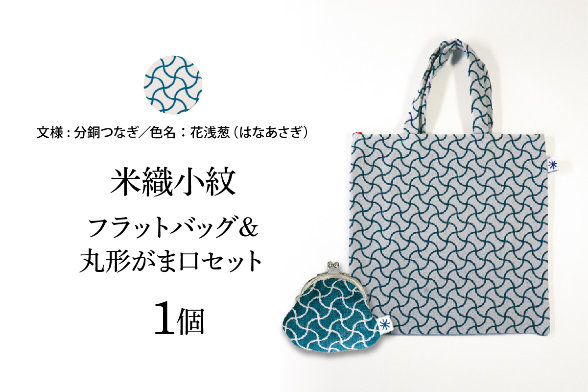 米織小紋 フラットバッグ ＆ 丸形がま口セット 《分銅つなぎ》 米沢織 バッグ バック