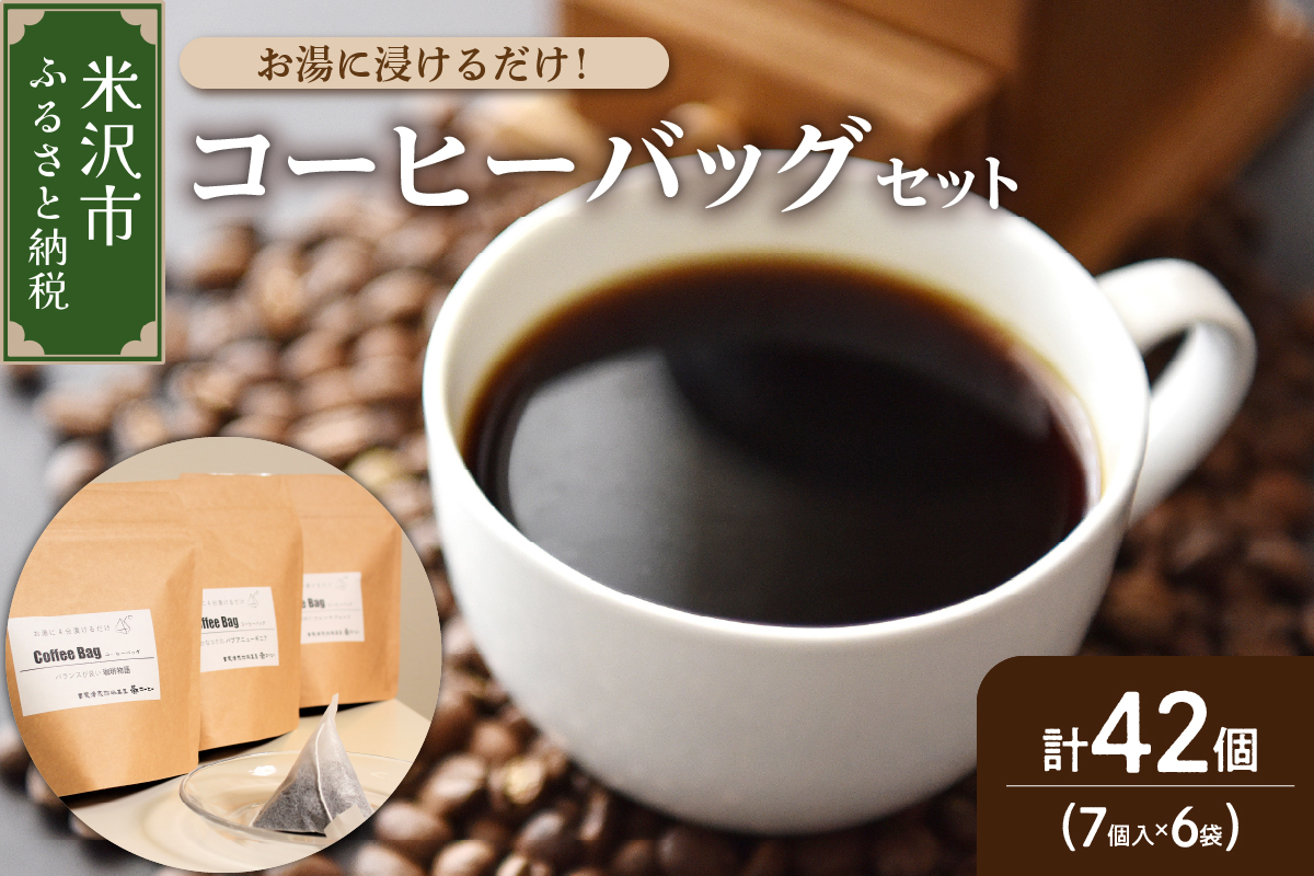 【 ダブル焙煎 】 コーヒーバッグ 42個 (3種類 7個 入り × 6袋 ) ティーバッグタイプ お湯に浸けるだけ コーヒー バッグ 珈琲 自家焙煎 山形県 米沢市