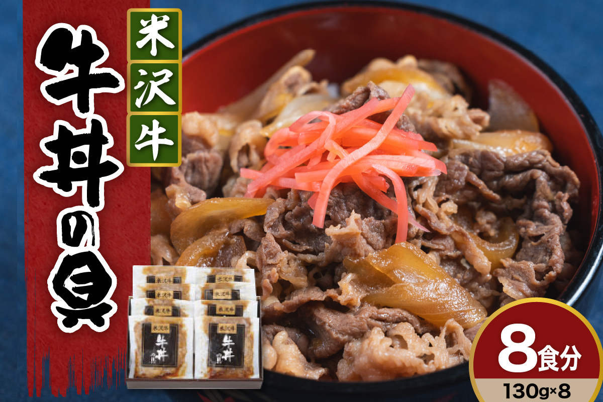 米沢牛 牛丼の具 130g × 8袋 日本三大和牛 × 江戸時代 創業の老舗の技 山形県 米沢市 みやさかや お取り寄せ 簡単調理 レンジ モモ肉 バラ肉 ロース肉 隠し味に赤ワインを加えた割り下が美味 ご飯のお供
